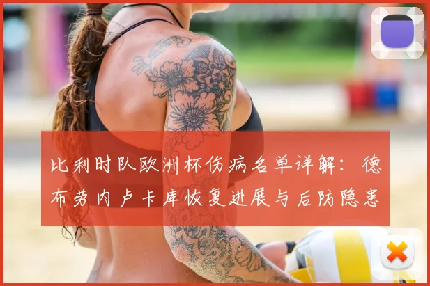 比利时队欧洲杯伤病名单详解：德布劳内卢卡库恢复进展与后防隐患分析