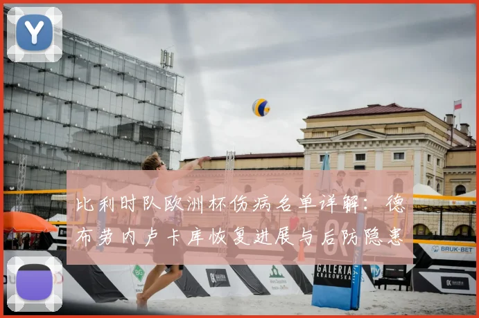 比利时队欧洲杯伤病名单详解:德布劳内卢卡库恢复进展与后防隐患分析